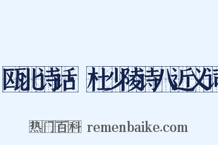 瓯北诗话·杜少陵诗八近义词是什么意思的图片